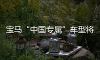 寶馬“中國專屬”車型將上市 1系三廂版