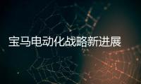 寶馬電動化戰略新進展 已量產新能源車