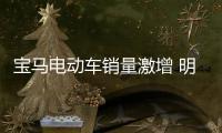 寶馬電動車銷量激增 明年將增6000個新崗位