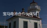 寶馬電池合作伙伴Sila Nano融資7000萬美金