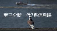 寶馬全新一代7系信息曝光 新平臺(tái)打造型復(fù)古