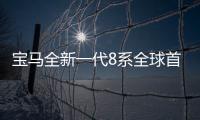 寶馬全新一代8系全球首發(fā) 19年后再戰(zhàn)