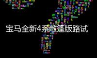 寶馬全新4系敞篷版路試諜照 將搭3.0T引擎