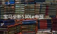 寶馬全新530Le申報信息 明年上半年推出