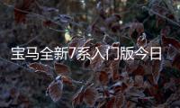 寶馬全新7系入門版今日上市 預售85萬元