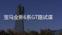 寶馬全新6系GT路試諜照 內(nèi)部空間將提升