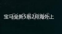 寶馬全新5系2月海外上市 中國(guó)推長(zhǎng)軸版