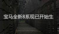 寶馬全新8系現已開始生產 搭4.4T引擎將發布