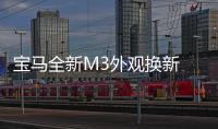 寶馬全新M3外觀換新 車身減重/配備四驅(qū)系統(tǒng)