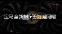 寶馬全新M5低偽諜照曝光 搭4.4T/下半年亮相