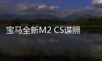 寶馬全新M2 CS諜照曝光 2018年4月亮相