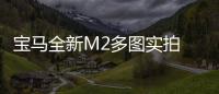寶馬全新M2多圖實拍 搭V6混動引擎/年底亮相
