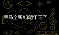 寶馬全新X3明年國產 將與5系同廠生產