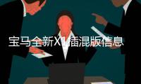 寶馬全新X1插混版信息曝光 三月開啟交付