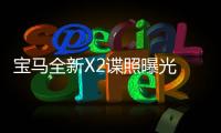 寶馬全新X2諜照曝光 2018年二季度上市