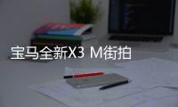 寶馬全新X3 M街拍 搭3.0T引擎/8天后上市