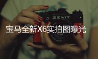 寶馬全新X6實拍圖曝光 即將國內上市