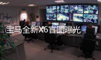 寶馬全新X6官圖曝光 尺寸超奔馳GLE Coupe