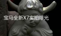寶馬全新X7實拍曝光 配激光大燈/搭4.4T引擎
