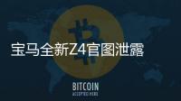 寶馬全新Z4官圖泄露 基于CLAR平臺打造