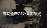 寶馬全新Z4效果圖曝光 借鑒新一代5系設(shè)計(jì)
