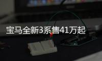 寶馬全新3系售41萬起 國產長軸版13天后發布