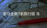 寶馬全新3系旅行版 車身尺寸加長 明年開賣