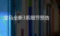 寶馬全新3系細節(jié)預(yù)告 將于巴黎車展亮相