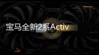 寶馬全新2系Active Tourer諜照曝光