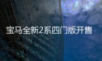 寶馬全新2系四門版開售 轎跑外觀/配四驅