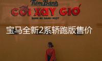 寶馬全新2系轎跑版售價曝光 明年開售