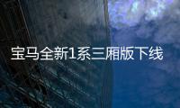 寶馬全新1系三廂版下線 或2017年進入中國