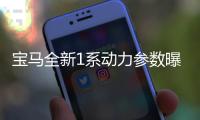寶馬全新1系動力參數曝光 增搭1.5T混動引擎
