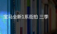 寶馬全新1系街拍 三季度亮相/配四驅系統