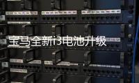 寶馬全新i3電池升級 續(xù)航里程達246公里