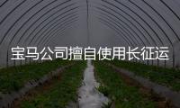 寶馬公司擅自使用長征運載火箭形象判賠9萬