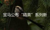 寶馬公布“精英”系列新車標 法蘭克福首發