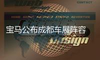 寶馬公布成都車展陣容 &quot;3和4&quot;家族
