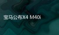 寶馬公布X4 M40i美國售價 38.7萬元起售