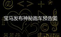 寶馬發(fā)布神秘跑車預(yù)告圖 或為新一代Z4