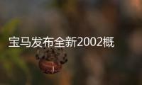 寶馬發布全新2002概念車 向經典致敬