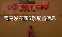 寶馬發布新5系配置信息 將于2017年國產