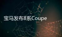 寶馬發布8系Coupe概念車預告圖 26日亮相