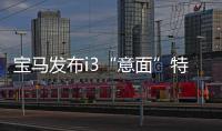 寶馬發布i3“意面”特別版 打造知名度
