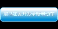 寶馬加緊開發全新電動車 或是特斯拉最大威脅