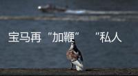 寶馬再“加鞭” “私人定制”開啟豪華之門