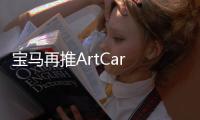 寶馬再推ArtCar 中國新銳設計師“主刀”