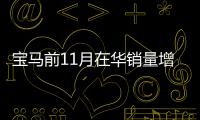 寶馬前11月在華銷量增11% 占比亞洲近7成