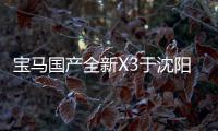 寶馬國產(chǎn)全新X3于沈陽大東工廠下線