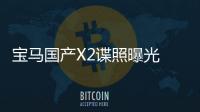 寶馬國產X2諜照曝光 2個月后發布27萬起售